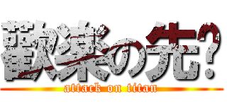 歡楽の先锋 (attack on titan)