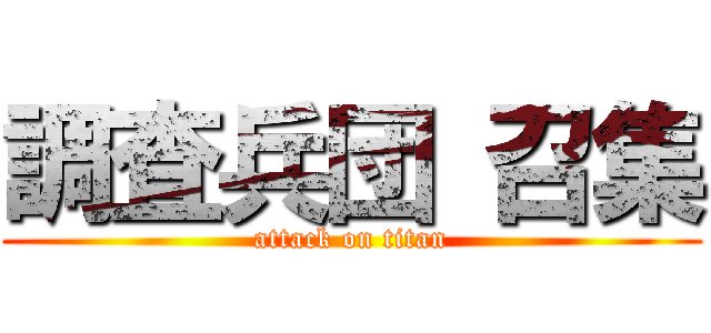 調査兵団 召集 (attack on titan)