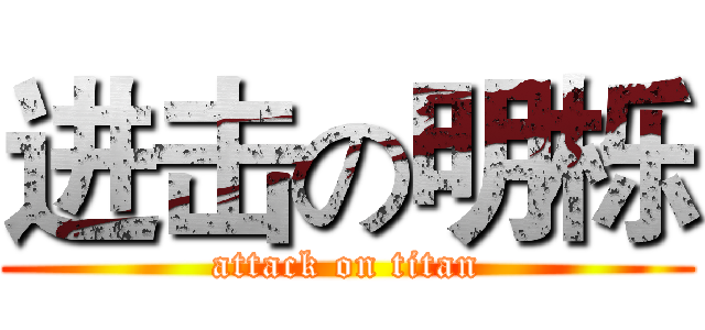 进击の明栎 (attack on titan)
