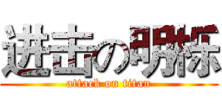 进击の明栎 (attack on titan)