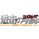 进击の明栎 (attack on titan)