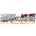 進撃の妹哥 (attack on titan)