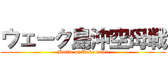 ウェーク島沖空母戦 (Battle of Wake 1941)