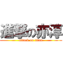 進撃の亦淳 (attack on titan)