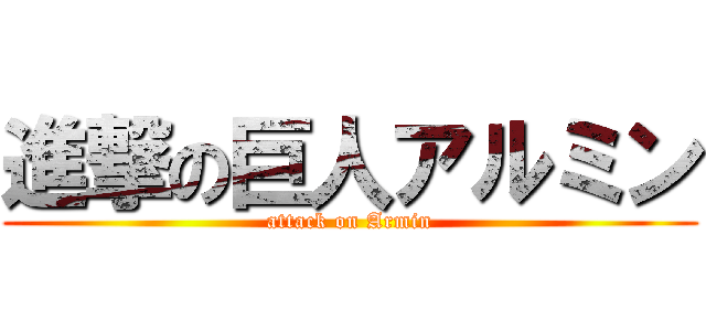 進撃の巨人アルミン (attack on Armin)