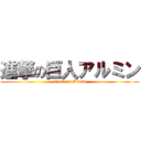 進撃の巨人アルミン (attack on Armin)