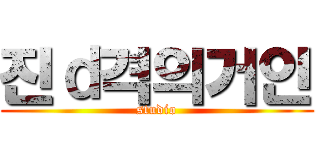 진ｄ격의거인 (studio)