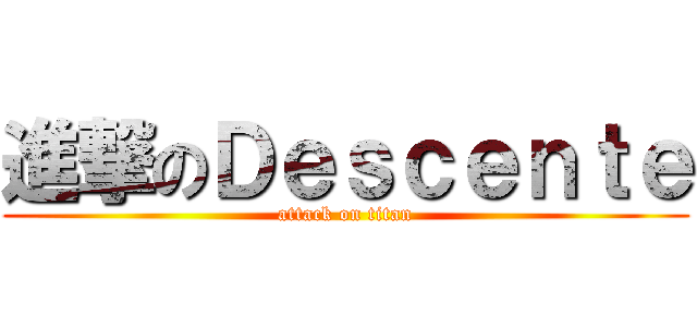 進撃のＤｅｓｃｅｎｔｅ (attack on titan)