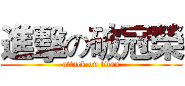 進擊の破冠榮 (attack on titan)