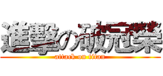 進擊の破冠榮 (attack on titan)