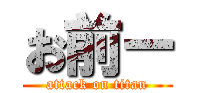 お前ー (attack on titan)