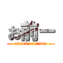 お前ー (attack on titan)