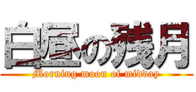 白昼の残月 (Morning moon of midday)