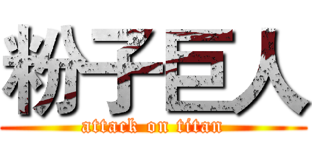 粉子巨人 (attack on titan)