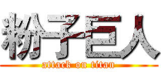 粉子巨人 (attack on titan)