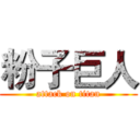 粉子巨人 (attack on titan)