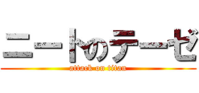 ニートのテーゼ (attack on titan)