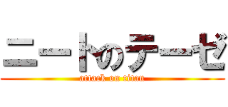 ニートのテーゼ (attack on titan)