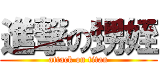 進撃の甥姪 (attack on titan)