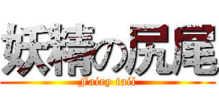 妖精の尻尾 (Fairy tail)