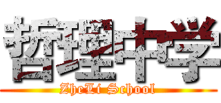 哲理中学 (ZheLi School)