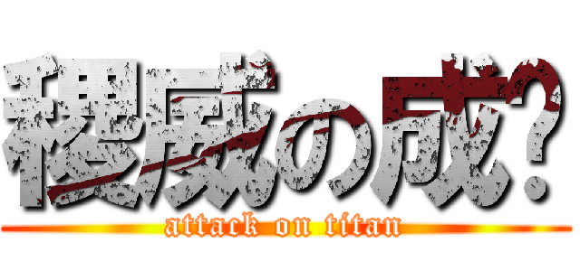 稷威の成绩 (attack on titan)