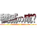 稷威の成绩 (attack on titan)
