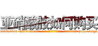 亚硝酸胺如何购买 (亚硝酸胺如何购买【电-186x2687x6963-Q278180069元-吉-药-业】我们做的是长期生意,靠的是老客户长期支持 http://sngk.net/cEFQ9C
)