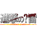 進撃の鱼雷 (attack on yu-lei)