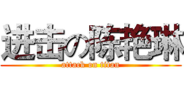 进击の陈艳琳 (attack on titan)