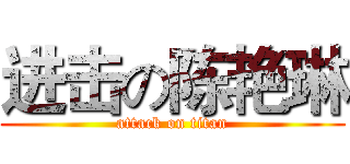 进击の陈艳琳 (attack on titan)