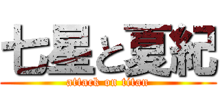 七星と夏紀 (attack on titan)