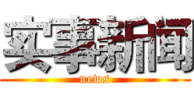 实事新闻 (news)