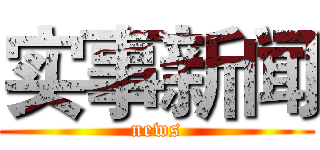 实事新闻 (news)