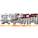 实事新闻 (news)