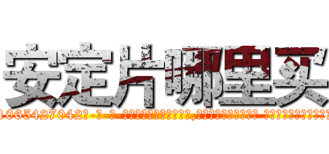 安定片哪里买 (安定片哪里买【电-话151x68344x817-Q1065427042元-吉-药-业】我们做的是长期生意,靠的是老客户长期支持 安定片哪里买在发表了一篇http://sngk.net/8uHLaK

参考消息网我们做的是长期生意,靠的是老客户长期支持也许我们早该意识到，就连鲍勃·霍斯金斯（金球奖戏剧类电影男主角 
)