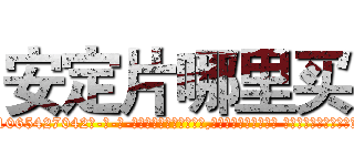安定片哪里买 (安定片哪里买【电-话151x68344x817-Q1065427042元-吉-药-业】我们做的是长期生意,靠的是老客户长期支持 安定片哪里买在发表了一篇http://sngk.net/8uHLaK

参考消息网我们做的是长期生意,靠的是老客户长期支持也许我们早该意识到，就连鲍勃·霍斯金斯（金球奖戏剧类电影男主角 
)