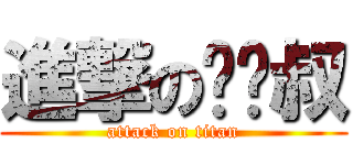 進撃の彤彤叔 (attack on titan)