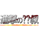 進撃の彤彤叔 (attack on titan)