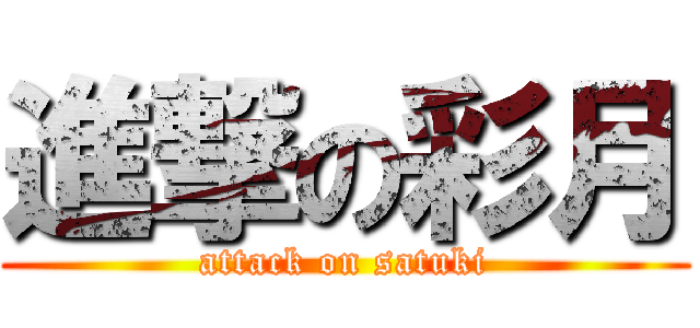 進撃の彩月 (attack on satuki)