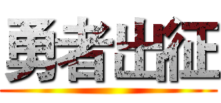 勇者出征 ()