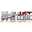勇者出征 ()