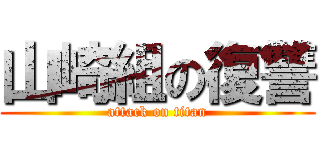 山崎組の復讐 (attack on titan)