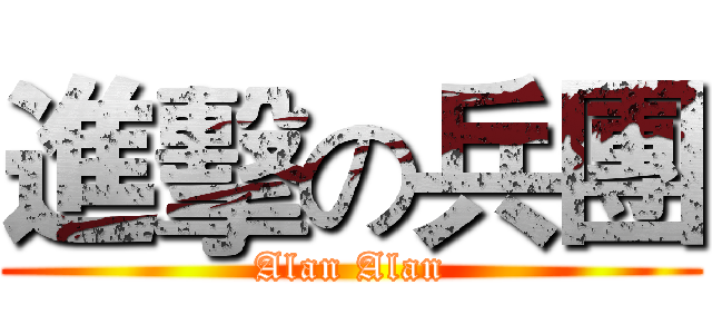 進擊の兵團 (Alan Alan)
