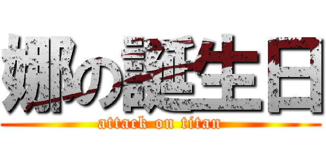 娜の誕生日 (attack on titan)