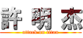 許 明 杰 (attack on titan)