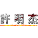 許 明 杰 (attack on titan)