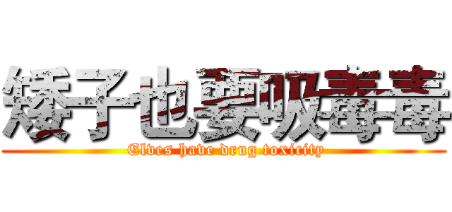 矮子也要吸毒毒 ( Elves have drug toxicity)