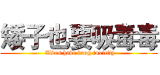 矮子也要吸毒毒 ( Elves have drug toxicity)