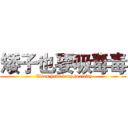 矮子也要吸毒毒 ( Elves have drug toxicity)